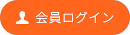 会員ログイン